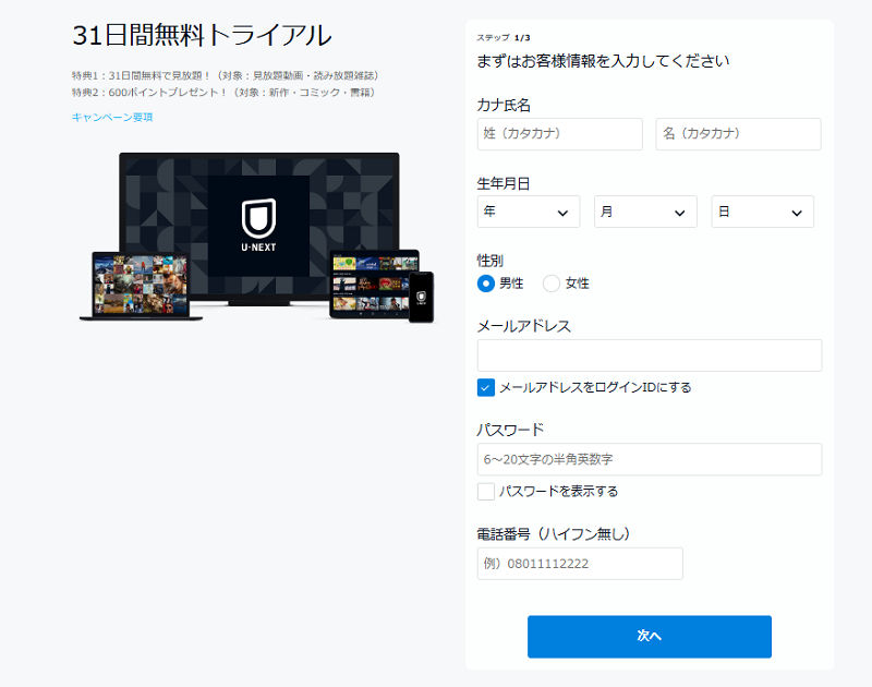 U-NEXTの申し込みフォーム